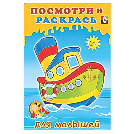 Раскраски на любой вкус, книга Кораблик купить по скидке
