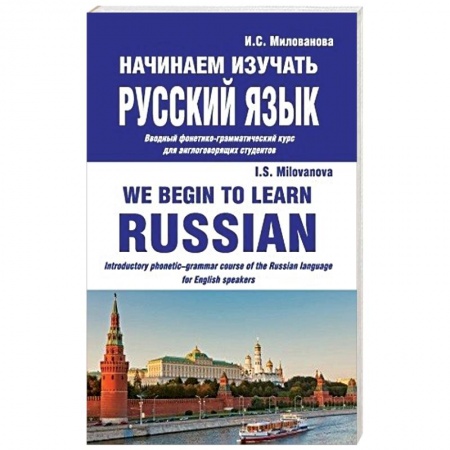 Русский язык как иностранный. Учебные пособия, книга Начинаем изучать русский язык. Вводный фонетико-грамматический курс для англоговорящих студентов купить по скидке
