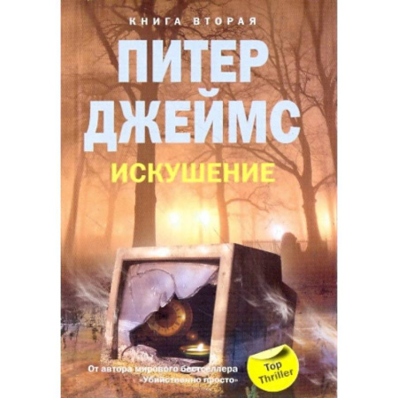 Зарубежный детектив, книга Искушение. Книга 2 купить по скидке