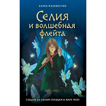 Селия и волшебная флейта Селия и волшебная флейта