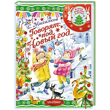 Говорят под Новый год... Говорят под Новый год...