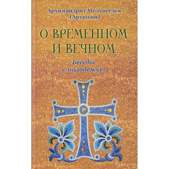О временном и вечном. Беседы с молодежью О временном и вечном. Беседы с молодежью
