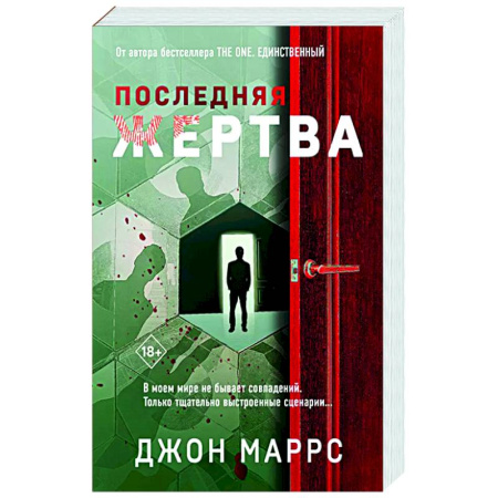 Зарубежный детектив, книга Последняя жертва купить по скидке