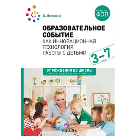 Методика обучения. Методические пособия для учителей, книга Образовательное событие как инновационная технология работы с детьми 3-7 лет: методическое пособие купить по скидке