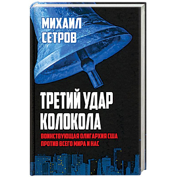 Третий удар колокола. Воинствующая олигархия США против всего мира и нас Третий удар колокола. Воинствующая олигархия США против всего мира и нас