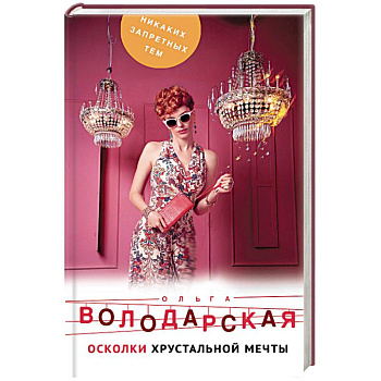 Осколки хрустальной мечты