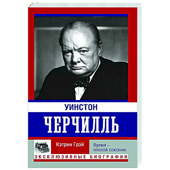 Уинстон Черчилль. Время - плохой союзник Уинстон Черчилль. Время - плохой союзник