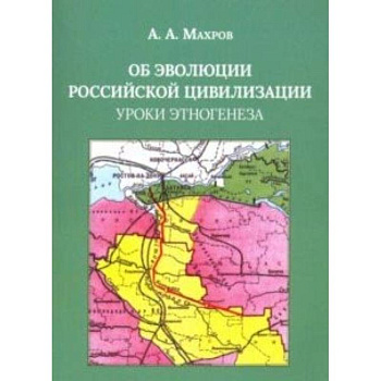 Об эволюции Российской цивилизации. Уроки этногенеза Об эволюции Российской цивилизации. Уроки этногенеза