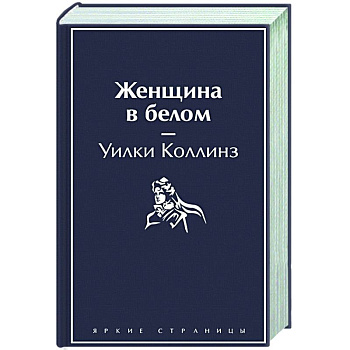 Женщина в белом Женщина в белом