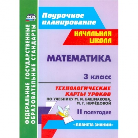 Математика. Алгебра. Геометрия, книга Математика. 3 класс. II полугодие. Технологические карты уроков по учебнику М.И. Башмаковой, М.Г. Нефедовой. Планета знаний купить по скидке