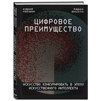 Цифровое преимущество. Искусство конкурировать в эпоху искусственного интеллекта