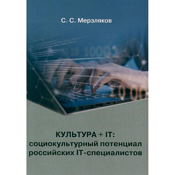 Культура + IT: социокультурный потенциал российских IT-специалистов Культура + IT: социокультурный потенциал российских IT-специалистов