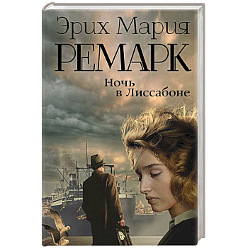 Ночь в Лиссабоне Ночь в Лиссабоне