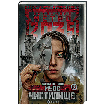 Метро 2035: Муос. Чистилище Метро 2035: Муос. Чистилище