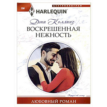 Воскрешенная нежность Воскрешенная нежность