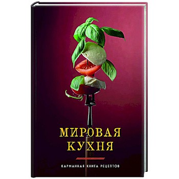 Мировая кухня. Карманная книга рецептов Мировая кухня. Карманная книга рецептов