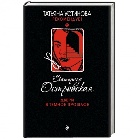 Отечественный женский детектив, книга Двери в темное прошлое купить по скидке