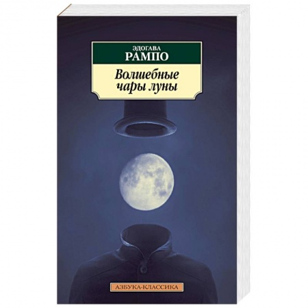 Зарубежный детектив, книга Волшебные чары луны купить по скидке