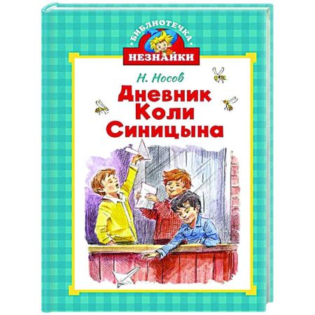 Повести и рассказы о детях, книга Дневник Коли Синицына купить по скидке