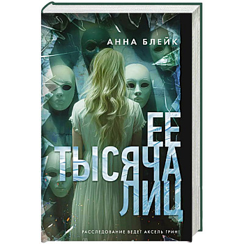 Ее тысяча лиц Ее тысяча лиц