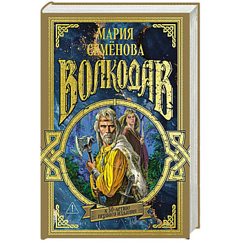 Волкодав (К 30-летию первого издания)