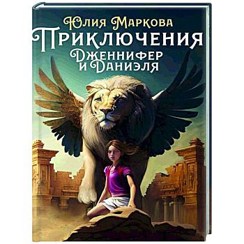 Приключения Дженнифер и Даниэля Приключения Дженнифер и Даниэля