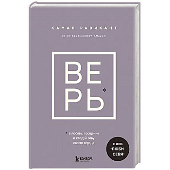 Верь. В любовь, прощение и следуй зову своего сердца