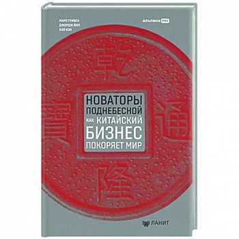 Новаторы Поднебесной. Как китайский бизнес покоряет мир Новаторы Поднебесной. Как китайский бизнес покоряет мир