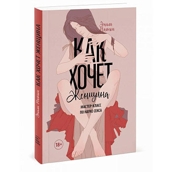 Как хочет женщина. Мастер-класс по науке секса Как хочет женщина. Мастер-класс по науке секса