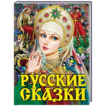 Русские сказки Русские сказки