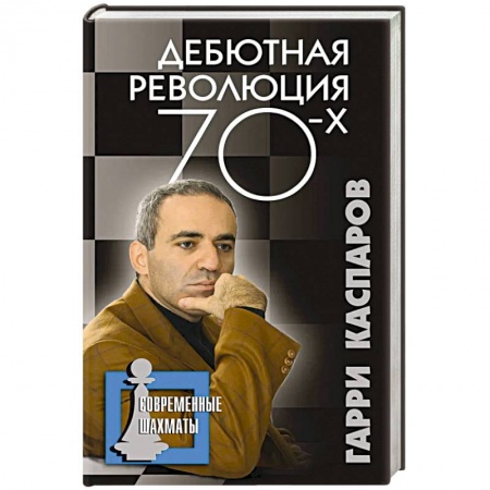 Шахматы. Шашки, книга Дебютная революция 70-х купить по скидке