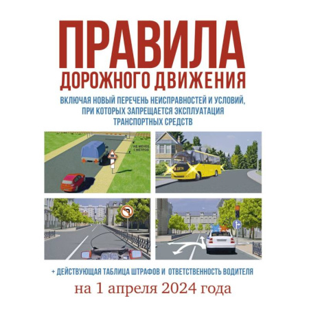 ПДД. КоАП, книга Правила дорожного движения на 1 апреля 2024 года. Действующая таблица штрафов и ответственность водителя купить по скидке