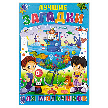 Лучшие загадки для мальчиков Лучшие загадки для мальчиков
