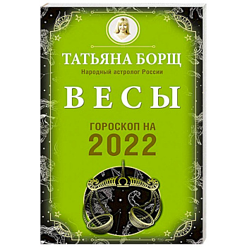 Весы. Гороскоп на 2022 год
