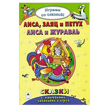 Лиса, заяц и петух. Лиса и журавль Лиса, заяц и петух. Лиса и журавль
