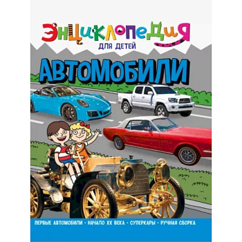 Энциклопедия. Автомобили Энциклопедия. Автомобили