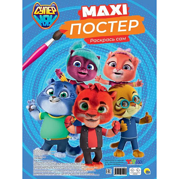 Супермяу. Раскрась сам