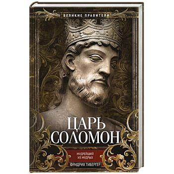 Царь Соломон. Мудрейший из мудрых Царь Соломон. Мудрейший из мудрых