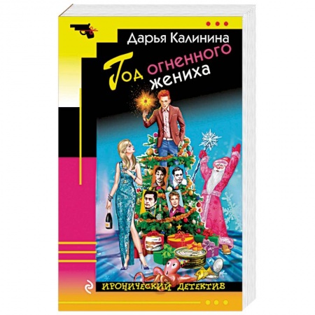 Отечественный женский детектив, книга Год огненного жениха купить по скидке