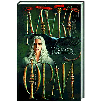 Власть несбывшегося