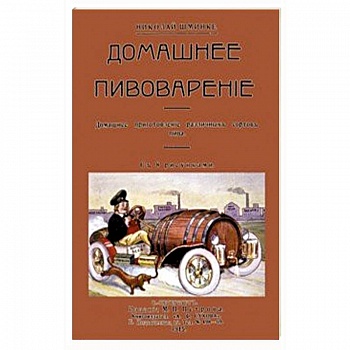 Домашний пивовар. Домашнее приготовление различных сортов пива Домашний пивовар. Домашнее приготовление различных сортов пива