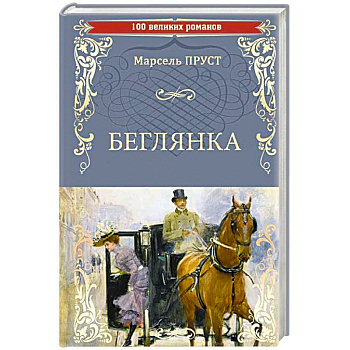 Беглянка Беглянка