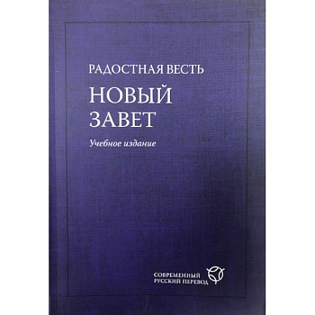 Радостная весть. Новый Завет Радостная весть. Новый Завет