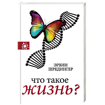 Что такое жизнь? Что такое жизнь?