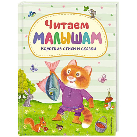Сказки и истории для малышей, книга Читаем малышам. Короткие стихи и сказки (ил.) купить по скидке