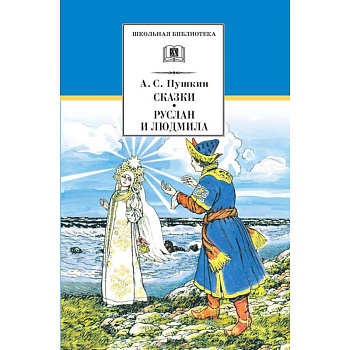 Сказки.Руслан и Людмила Сказки.Руслан и Людмила