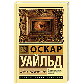 Портрет Дориана Грея Портрет Дориана Грея
