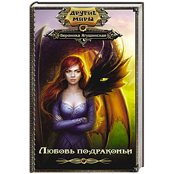 Любовь по-драконьи Любовь по-драконьи