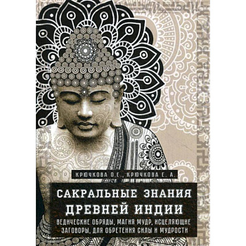 Сакральные знания древней индии Сакральные знания древней индии