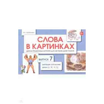 Слова в картинках. Демонстрационные карточки для обучения детей грамоте. Выпуск 7 Слова в картинках. Демонстрационные карточки для обучения детей грамоте. Выпуск 7